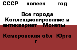 СССР. 5 копеек 1962 год  - Все города Коллекционирование и антиквариат » Монеты   . Кемеровская обл.,Юрга г.